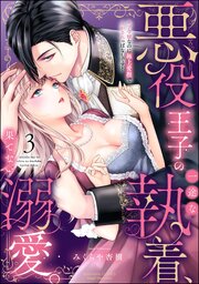 悪役王子の一途な執着、果てない溺愛。 モブ令嬢なのに極上愛撫でイかされっぱなしです！ 3巻