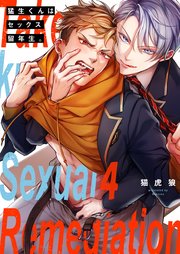 猛生くんはセックス留年生。（4）