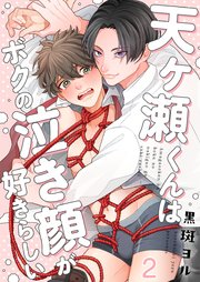 天ヶ瀬くんはボクの泣き顔が好きらしい（2）