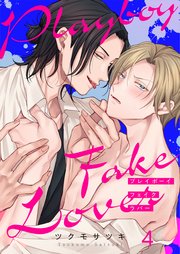 プレイボーイ・フェイク・ラバー（4）