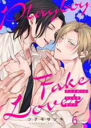 プレイボーイ・フェイク・ラバー（6）