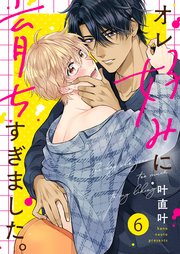 オレ好みに育ちすぎました。（6）