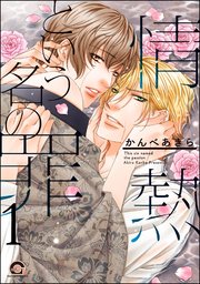 情熱という名の罪（分冊版） 【第1話】