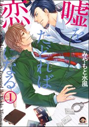 嘘をたどれば恋になる（分冊版） 【第1話】