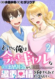 どうやら俺は今どきギャルな歳上幼馴染から激重感情を向けられているらしい WEBコミックガンマぷらす連載版 第二話