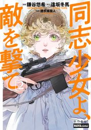 同志少女よ、敵を撃て