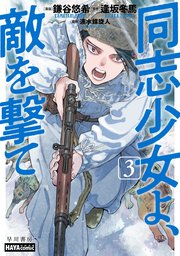 同志少女よ、敵を撃て