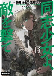 同志少女よ、敵を撃て