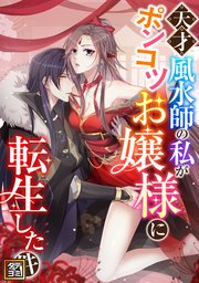 天才風水師の私がポンコツお嬢様に転生した件【タテヨミ】(95)