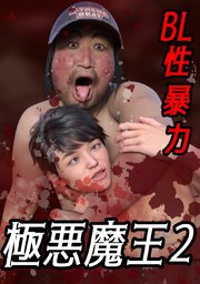 極悪魔王