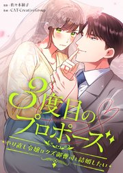 3度目のプロポーズ～やり直し令嬢はクズ御曹司と結婚したい～【タテヨミ】