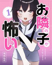 お隣の子が怖い 1巻