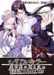 シリアルキラー異世界に降り立つ 異世界バトルロイヤル 連載版 第2話 鮮血の聖女