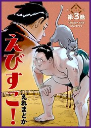 えびすこ！ 連載版 第3話 Under the skytree