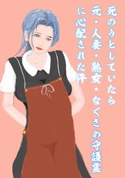 死のうとしていたら元・人妻・熟女・なぐさめ守護霊に心配された件 1巻