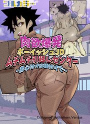 肉欲爆発ボーイッシュJDムチムチ引っ越しセンター～お心付けは種付けで～ 1巻 ひっこし