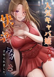 人気キャバ嬢が太客に快楽堕ちさせられました。