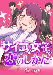 イチカのエチカ サイコな女子の恋のしかた【タテヨミ】(20) 特別な子