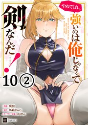 【単話版】やめてくれ、強いのは俺じゃなくて剣なんだ……！