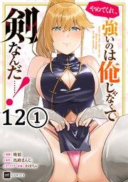 【単話版】やめてくれ、強いのは俺じゃなくて剣なんだ……！　第12話（1）