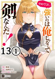 【単話版】やめてくれ、強いのは俺じゃなくて剣なんだ……！　第13話（1）