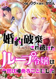 婚約破棄され続けたループ令嬢は、今世は諦めることにした。（3）