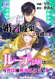 婚約破棄され続けたループ令嬢は、今世は諦めることにした。（11）