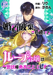 婚約破棄され続けたループ令嬢は、今世は諦めることにした。