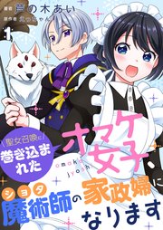聖女召喚に巻き込まれたオマケ女子、ショタ魔術師の家政婦になります【単話】1