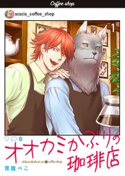 オオカミかぶりの珈琲店【単話】 1