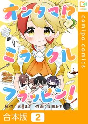 【合本版】オンタマ！？ミラクルフラッピン！2巻