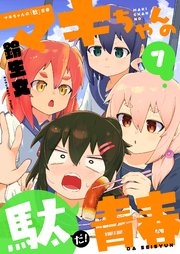マキちゃんの「駄」青春(7)