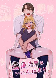うつみ先輩はいい人止まり【R-18版】