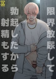 限界放尿して勃起したから射精もする