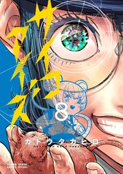 サイコアイズ 8巻