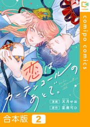 【合本版】恋はカーテンコールのあとで。2巻