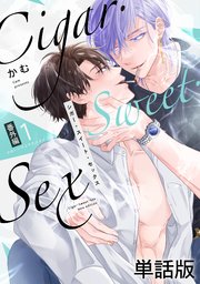 Cigar・Sweet・Sex 番外編1 かわいいけどそれはダメ