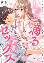 とろけて滴る溺愛セックスセラピー 指先から極上テクにとろとろ満たされる60分（分冊版） 【第3話】