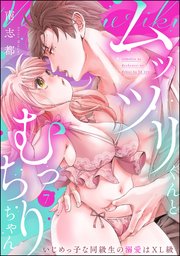 ムッツリくんとむっちりちゃん いじめっ子な同級生の溺愛はXL級（分冊版） 【第7話】