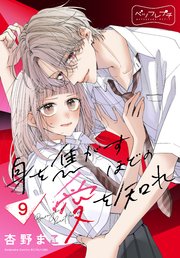 身を焦がすほどの愛を知れ ベツフレプチ（9）