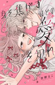 身を焦がすほどの愛を知れ ベツフレプチ