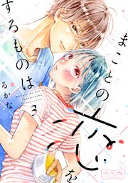 まことの恋をするものは ベツフレプチ（3）