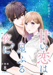 【分冊版】甘い恋は星ふる夜に