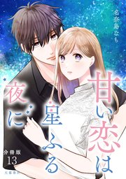 【分冊版】甘い恋は星ふる夜に 13巻