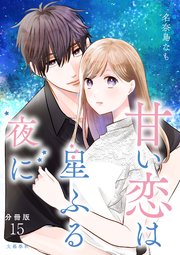 【分冊版】甘い恋は星ふる夜に 15巻