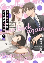 【単話売】さよなら恋愛、また来てウブ恋 9