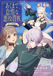 【単話版】あくまで怠惰な悪役貴族@COMIC 14巻