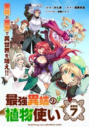 最強異端の植物使い 連載版