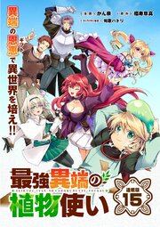 最強異端の植物使い 連載版