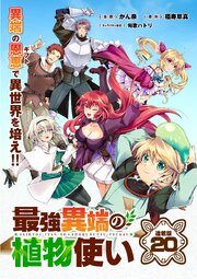 最強異端の植物使い 連載版：20